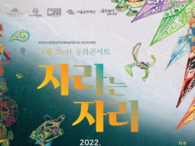 서울남산국악당, 상주단체 그림The林 동화콘서트 개최