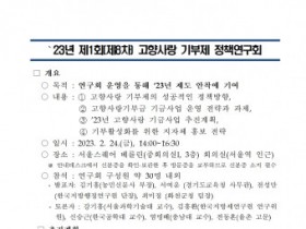 행정안전부-한국지방행정연구원 ‘23년 제1회·제8차 고향사랑 기부제 정책연구회 개최