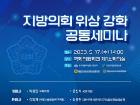 한국지방행정연구원 ‘지방의회 위상 강화 공동세미나’ 개최
