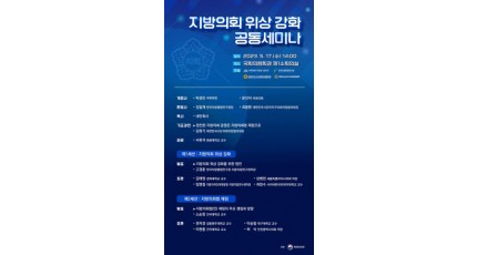 한국지방행정연구원 ‘지방의회 위상 강화 공동세미나’ 개최