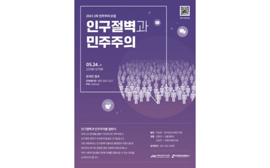 민주화운동기념사업회, 2023년 제2차 민주주의 포럼 ‘인구절벽과 민주주의’ 개최