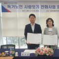 독거노인종합지원센터, 한국도로공사서비스와 취약계층 노인 위한 ‘사랑잇는전화’ 업무협약 체결
