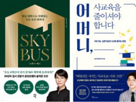 예스24, 3년 만의 ‘진짜’ 새학기 앞두고 자녀교육서 트렌드 및 인기 신간 소개