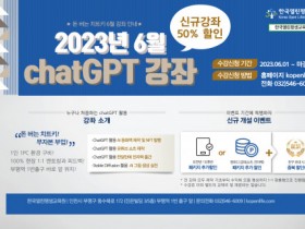 한국열린평생교육원, ChatGPT 강좌 개설