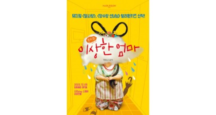 할리퀸키즈X백희나 신작, 뮤지컬 ‘이상한 엄마’ 12월 8일 개막