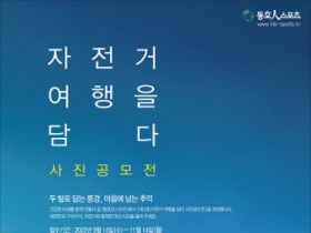 동호인스포츠, ‘제3회 자전거 여행을 담다’ 개최