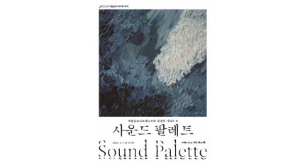 국립심포니오케스트라, 실내악 시리즈Ⅱ ‘사운드 팔레트’ 6월 9일 공연