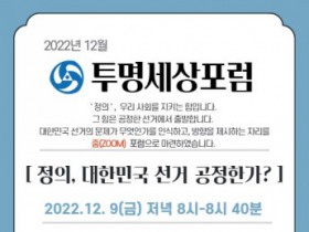 대한민국투명세상연합, ‘정의, 대한민국 선거는 공정한가?’ 포럼 개최