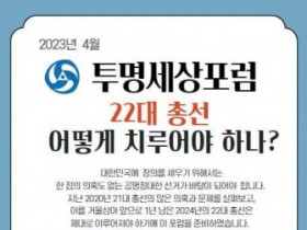 대한민국투명세상연합 ‘22대 총선, 어떻게 치루어야 하나?’ 주제로 포럼 개최