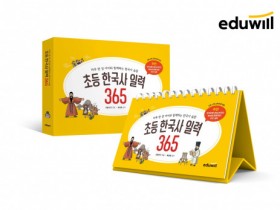 초등 도서 시장 공략하는 에듀윌 ‘초등 한국사 일력’으로 라인업 확장