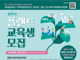 한국플랜트산업협회 ‘플랜트 전문 인력 양성 과정’ 봄 학기 교육생 모집