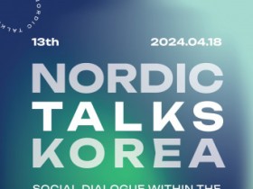 주한 북유럽 대사관, 제13회 노르딕 토크 코리아 개최