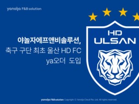야놀자에프앤비솔루션, 울산 HD FC ‘ya오더’ 최초 도입