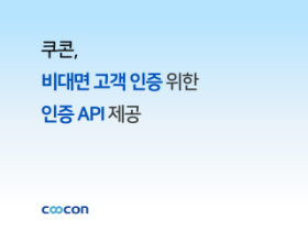 쿠콘, 비대면 고객 인증 프로세스 구현 위한 API 제공