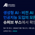 슈퍼브에이아이 ‘AI EXPO KOREA 2024’ 참가