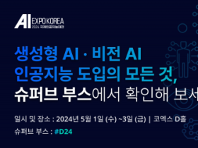 슈퍼브에이아이 ‘AI EXPO KOREA 2024’ 참가