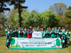 서울그린트러스트, 스타벅스 코리아와 ‘2024 전국 공원 돌보미 봉사활동’ 진행
