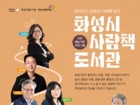 화성시문화재단, 상반기 ‘사람책 도서관’ 운영