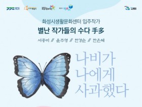 화성시생활문화센터, 입주 창작자 전시 ‘나비가 나에게 사과했다’ 개최