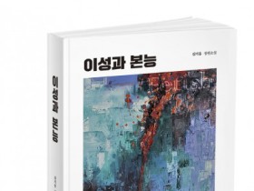 북랩, 서양화가이자 소설가인 김기홍 작가의 장편 추리소설 ‘이성과 본능’ 출간