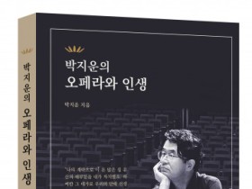 오페라 지휘자 박지운의 음악에세이 ‘박지운의 오페라와 인생’ 출간