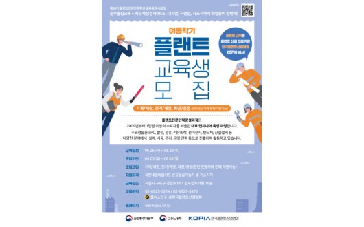 한국플랜트산업협회, 58기 ‘플랜트 전문인력 양성과정’ 여름학기 교육생 모집