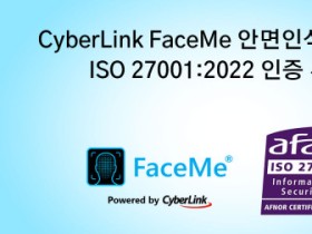 CyberLink FaceMe® 안면인식 솔루션, 정보보안 관리 ISO 27001:2022 인증 획득