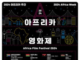 ‘2024 아프리카영화제’ 14개국 14편 상영작 공개