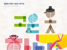 신구대학교 우촌박물관 ‘고운 옷 : 한복’ 교육프로그램 운영