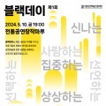공연예술 트렌드와 담론을 교류하는 콜로키움, 제1회 ‘공진단 블랙데이’ 개최