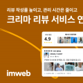 아임웹, 크리마의 쇼핑몰 리뷰 서비스 연동