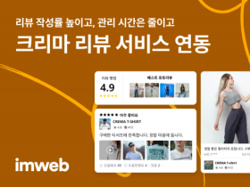 아임웹, 크리마의 쇼핑몰 리뷰 서비스 연동