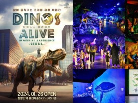 ‘다이노스 얼라이브’ 세계 최대 공룡 체험전, 가정의 달 5월 온가족이 함께 즐길 풍성한 이벤트로 관객맞이