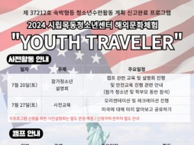 시립목동청소년센터 2024년 해외문화체험 ‘YOUTH TRAVELER’ 참가 청소년 모집