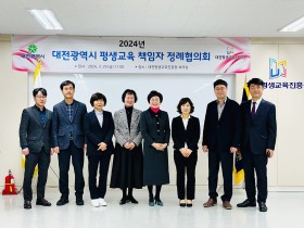 2024년 대전시 평생교육 책임자 정례협의회